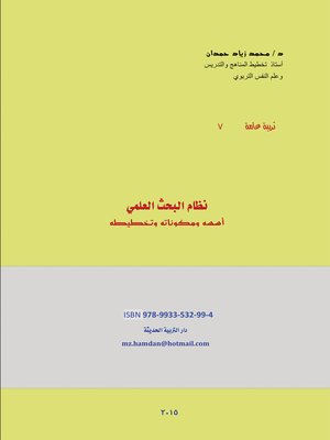 cover image of نظام البحث العلمي : أسسه ومكوناته وتخطيطه = Scientific Research System : Foundations, Components and Planning